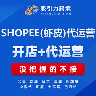 虾皮代运营跨境电商入驻开店SHOPEE东南亚托管外包指导店铺陪跑