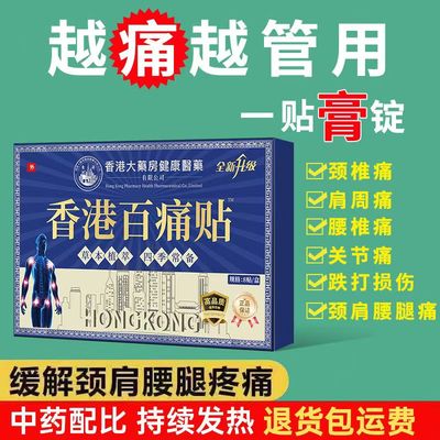 香港大药房百痛贴透骨贴透骨膏药