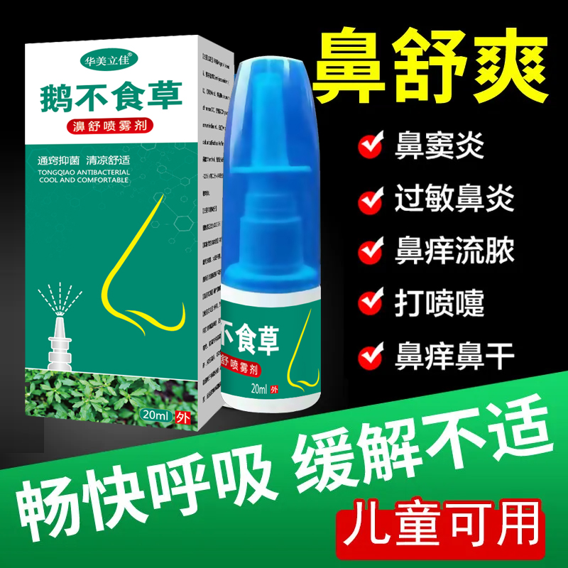 华美立佳鹅不食草鼻炎膏过敏性