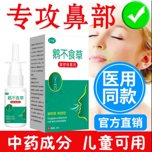 鹅不食草成人儿童宝宝鼻子不通气不舒服通鼻通冲洗鼻喷剂修复神器
