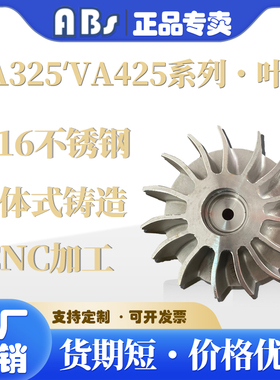 瑞士昂卜ABS液环式真空泵不锈钢叶轮VA325/VA425/VLA325/VLA425