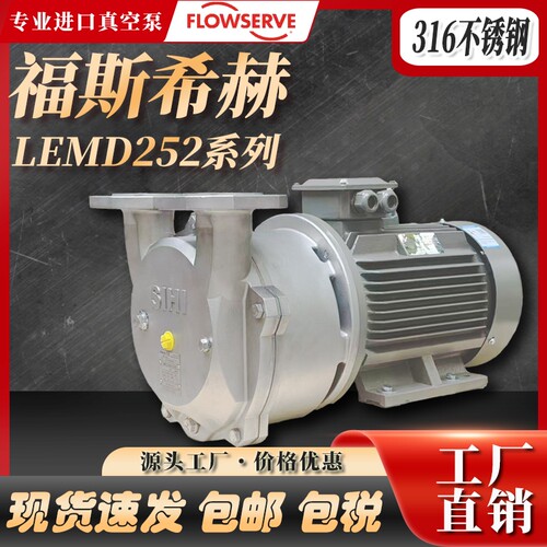 福斯FLOWSERVE希赫SIHI液环真空压力泵LEMD252工业不锈钢抗腐水泵