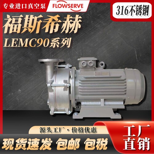 FLOWSERVE LEMC 90 4B SZ YTB 福斯希赫不锈钢水环真空泵工业防腐