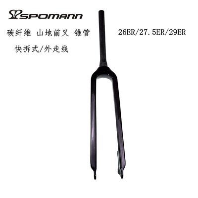 碳纤维前叉山地自行车硬叉碟刹26/27.5ER/29ER锥管快拆非避震单车