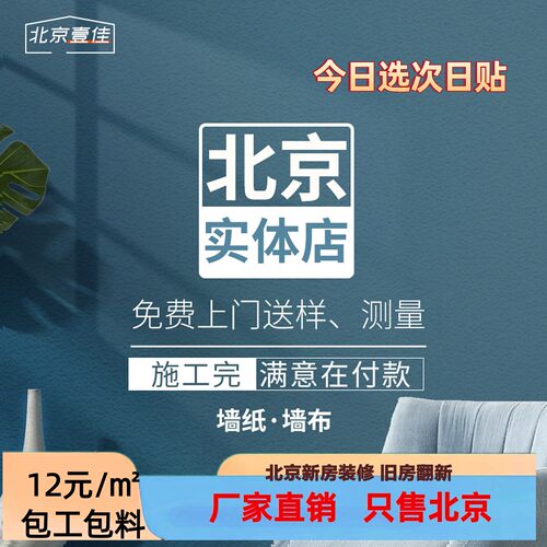 北京墙布工厂包贴好免费上门测量