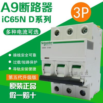 原装 施耐德 断路器 iC65N 3P 50A 63A 三极 D50 D63