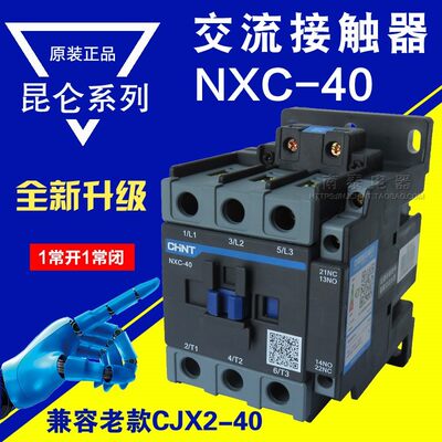 CHNT昆仑正泰接触器NXC-40 40A 1开1闭替CJX2-4011 220v 380v