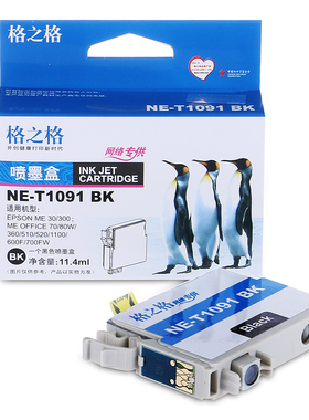 格之格墨盒NE-T1091BK适用爱普生me30 300 360 1092 1093 1094