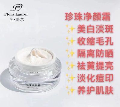 芙·潞尔珍珠净颜霜改善暗沉收缩毛孔保湿面霜养肤素颜霜回春膏