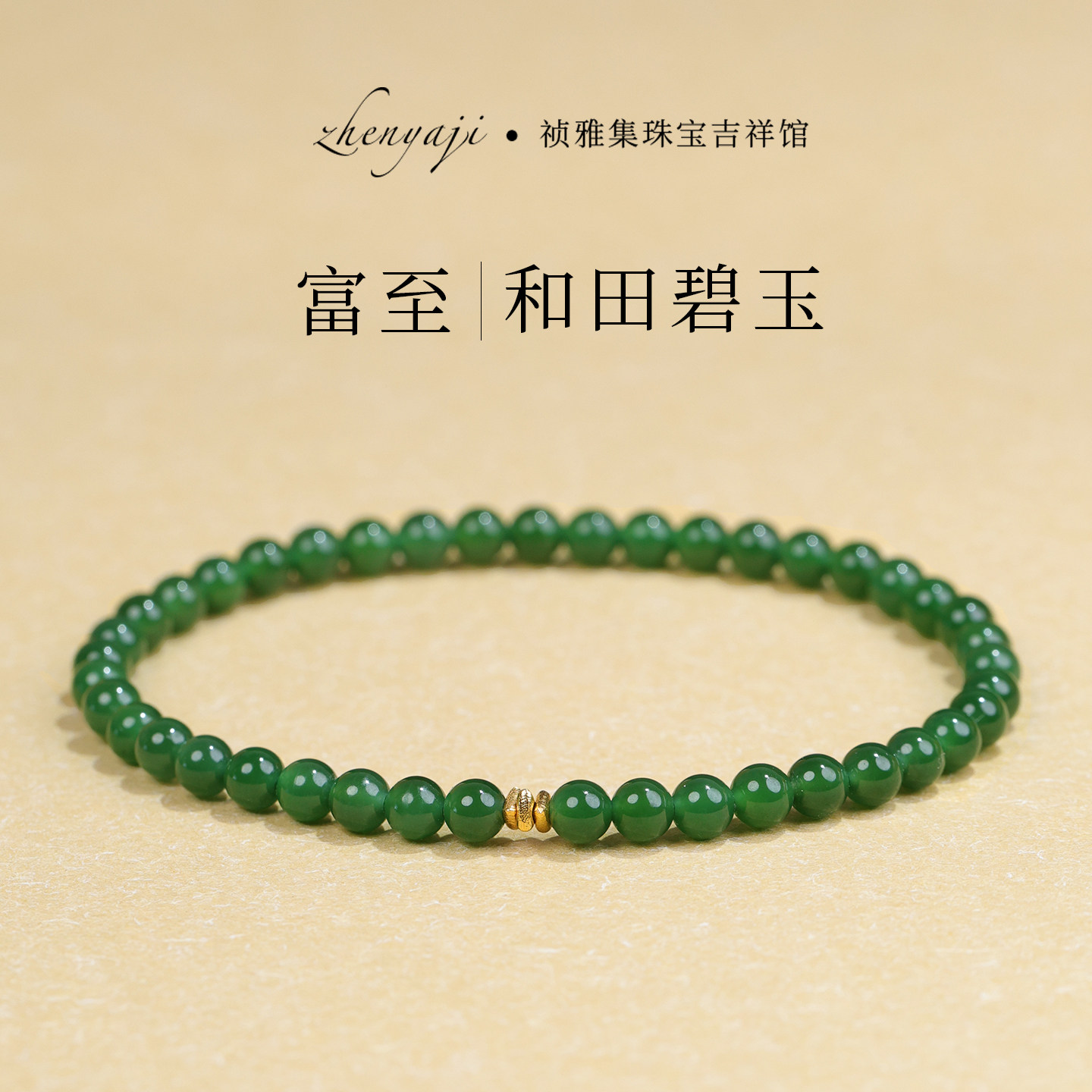 祯雅集菠菜绿和田碧玉手链女阳绿色18k金小米珠手串玉石翡翠送礼