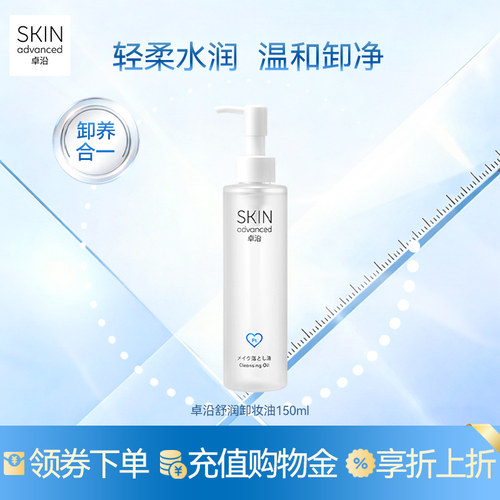 卓沿舒润水感净澈卸妆油150ml