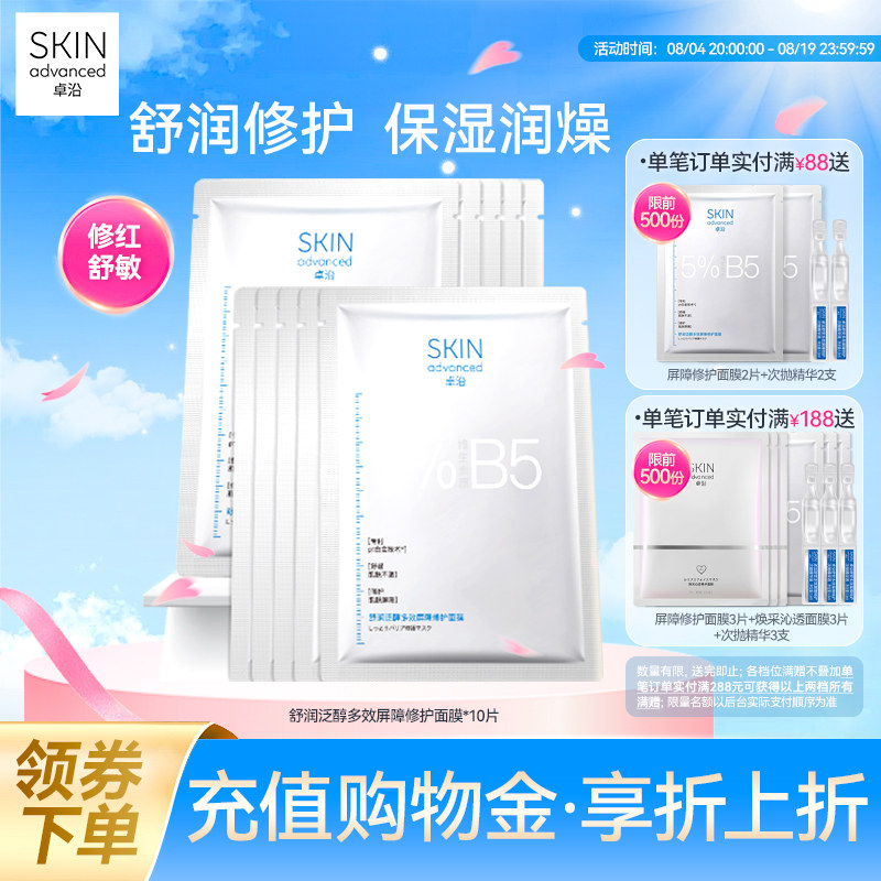 卓沿舒润泛醇修护屏障面膜B5