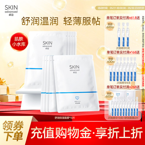 卓沿舒润密集保湿补水面膜