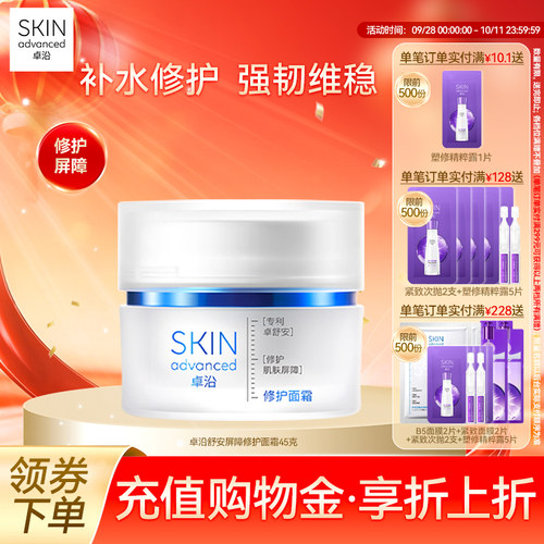 卓沿舒安屏障修护面霜舒缓保湿