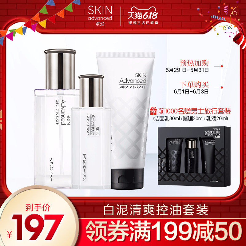 屈臣氏卓沿男士白金白泥清爽控油补水保湿套装洁面+爽肌水+水份露