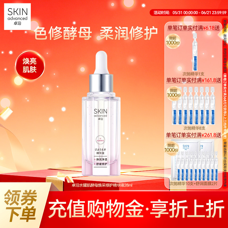 卓沿水耀肌酵母焕采修护精华液28ml色修焕亮净透舒缓修护敏感肌