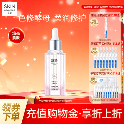 卓沿水耀肌酵母焕采修护精华液
