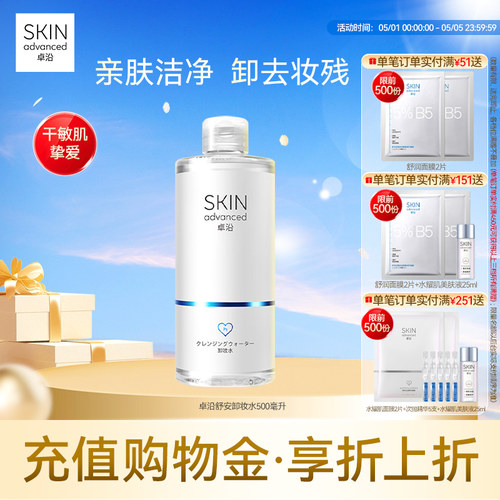 卓沿舒安温和净柔卸妆水500ml
