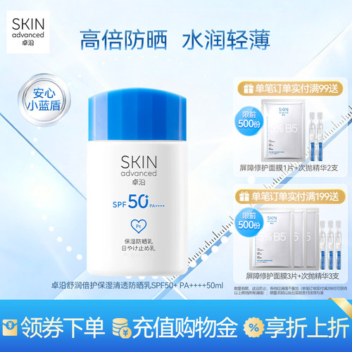 卓沿舒润保湿轻透高倍防晒乳50ml