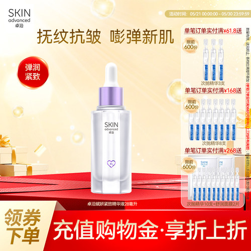 卓沿赋妍紧致弹力抗皱精华