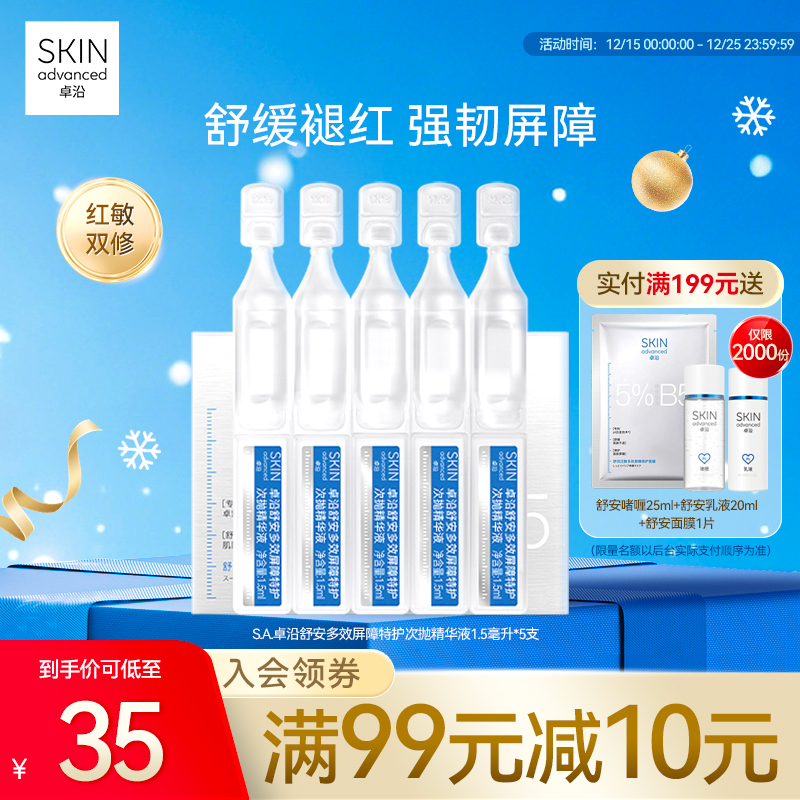 S.A.卓沿舒安多效屏障特护次抛精华液1.5毫升*5支保湿补水修护