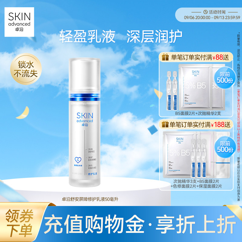 卓沿舒安屏障修护乳液50ml修护保湿补水滋润面霜敏感肌角鲨烷