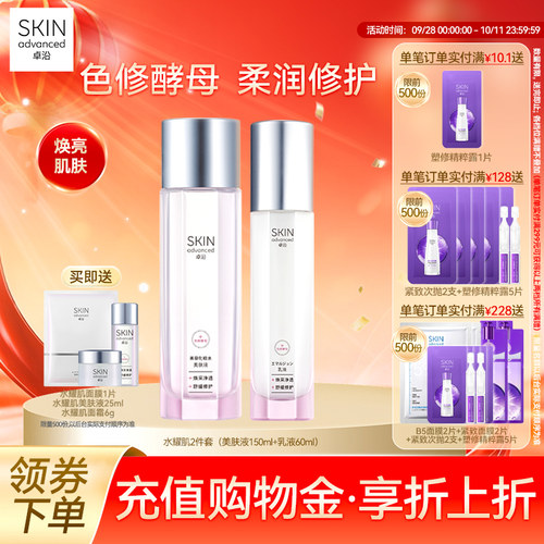 卓沿水耀肌酵母焕采修护美肤液乳液洁面色修烟酰胺焕亮温和敏感肌 - 封面
