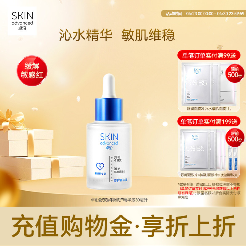 卓沿舒安屏障修护精华液30ml舒缓维稳泛红B5保湿水润敏感肌