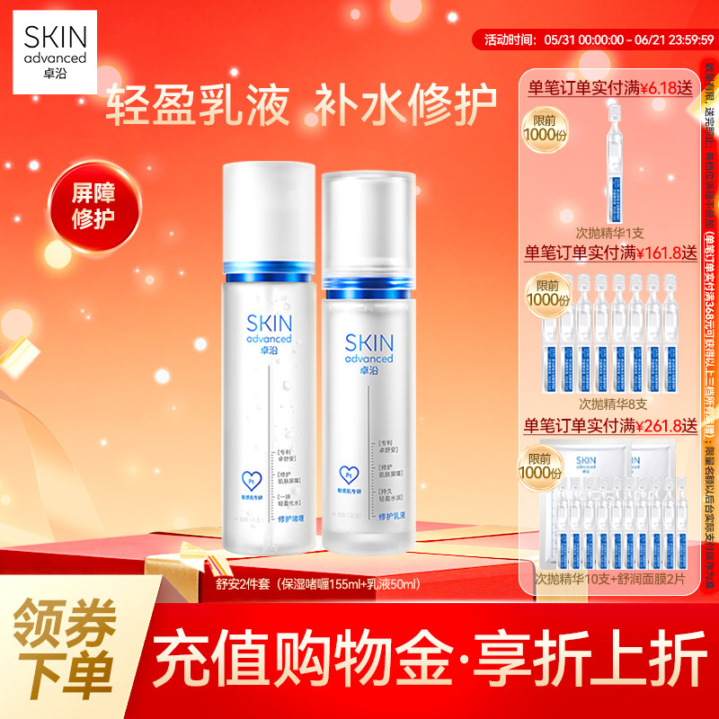 卓沿舒安水乳套装补水保湿滋润乳液面霜洁面护肤修护屏障敏感肌