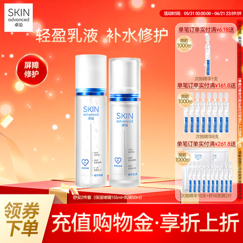 卓沿修护屏障水乳套装(限量加赠)