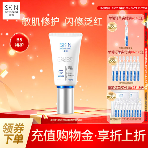 卓沿舒安多效屏障特护B5面霜敏肌