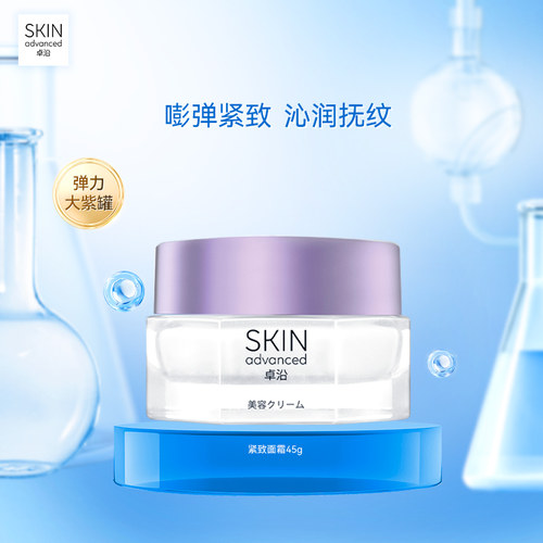 卓沿赋妍紧致弹力抗皱精华面霜