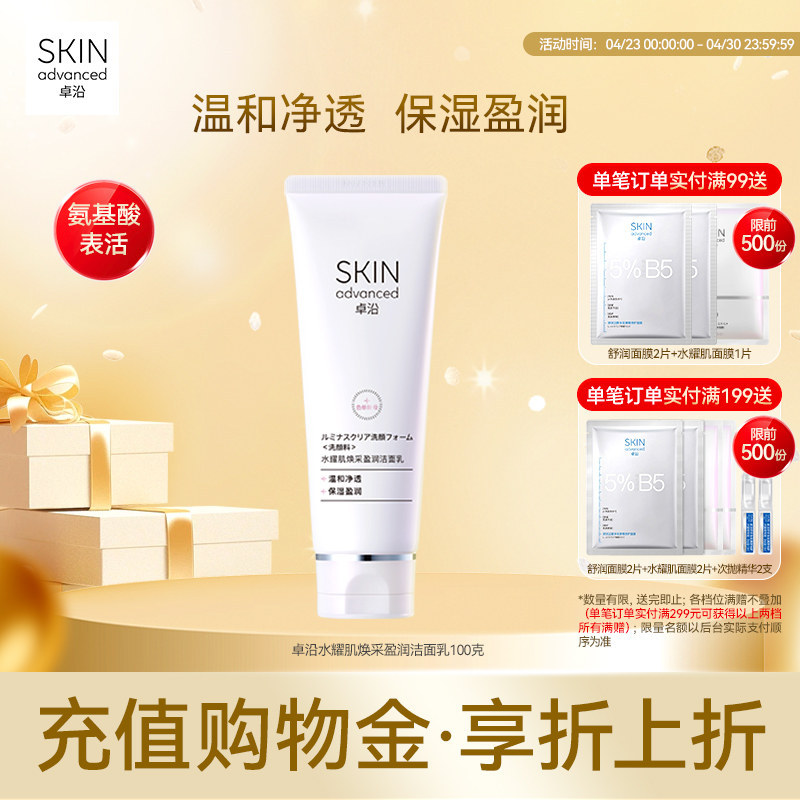 卓沿水耀肌焕采盈润洁面乳100g氨基酸温和清洁敏肌色修酵母护肤