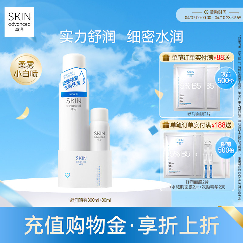 卓沿舒安柔肤细密保湿喷雾套装爽肤水化妆水便携保湿补水敏感肌