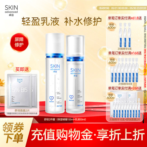 卓沿修护屏障水乳套装(限量加赠)