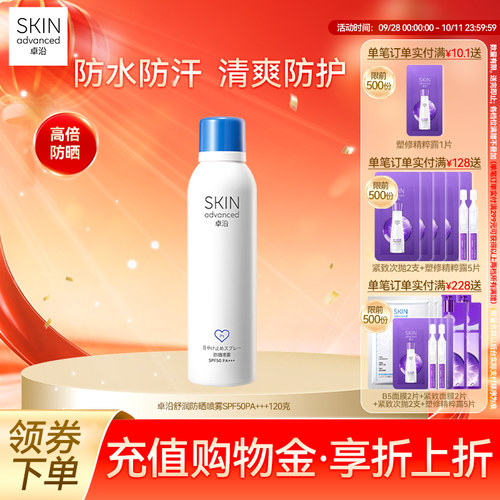 卓沿舒润户外水感持久防晒喷雾