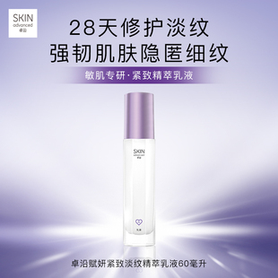卓沿赋妍紧致淡纹精萃乳液60ml修护弹润玻色因紧致敏感肌柔润