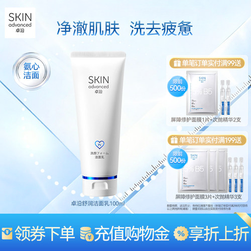 卓沿舒润温和保湿净透洁面乳