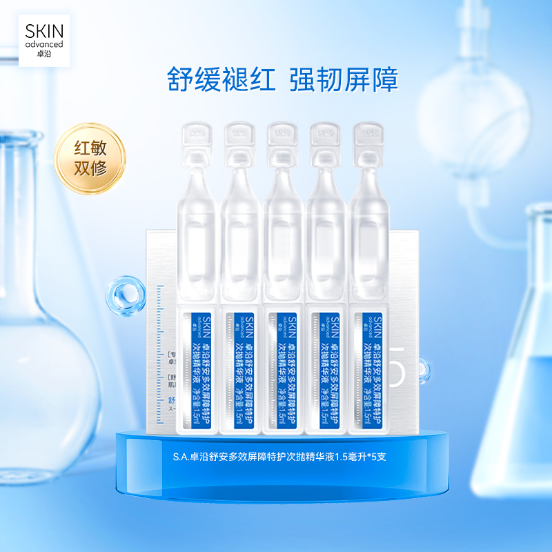 S.A.卓沿舒安多效屏障特护次抛精华液1.5毫升*5支保湿补水修护