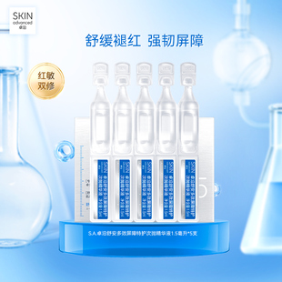 S.A.卓沿舒安多效屏障特护次抛精华液1.5毫升 补水修护 5支保湿