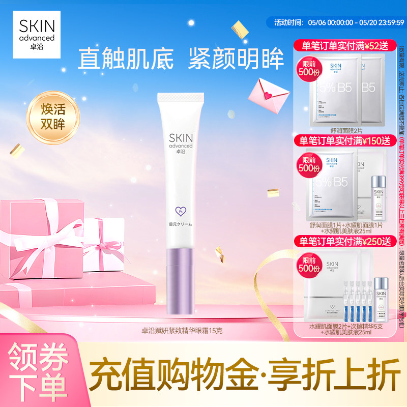 卓沿赋妍紧致弹力抗皱精华眼霜15克淡化细纹眼部消肿敏肌友好