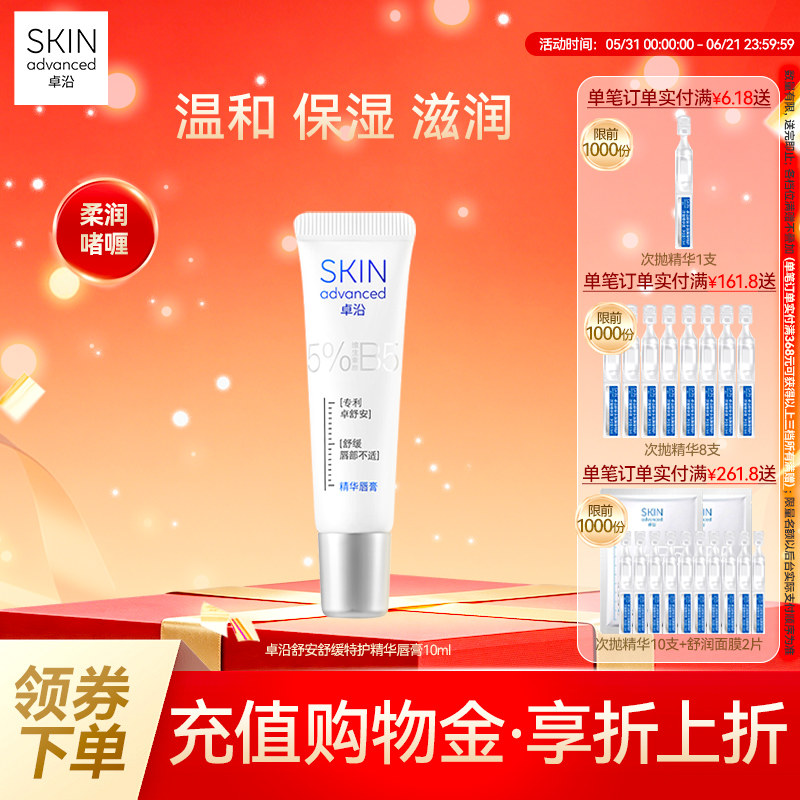 卓沿舒安舒缓特护精华唇膏10ml保湿水润滋养秋冬修护敏感肌