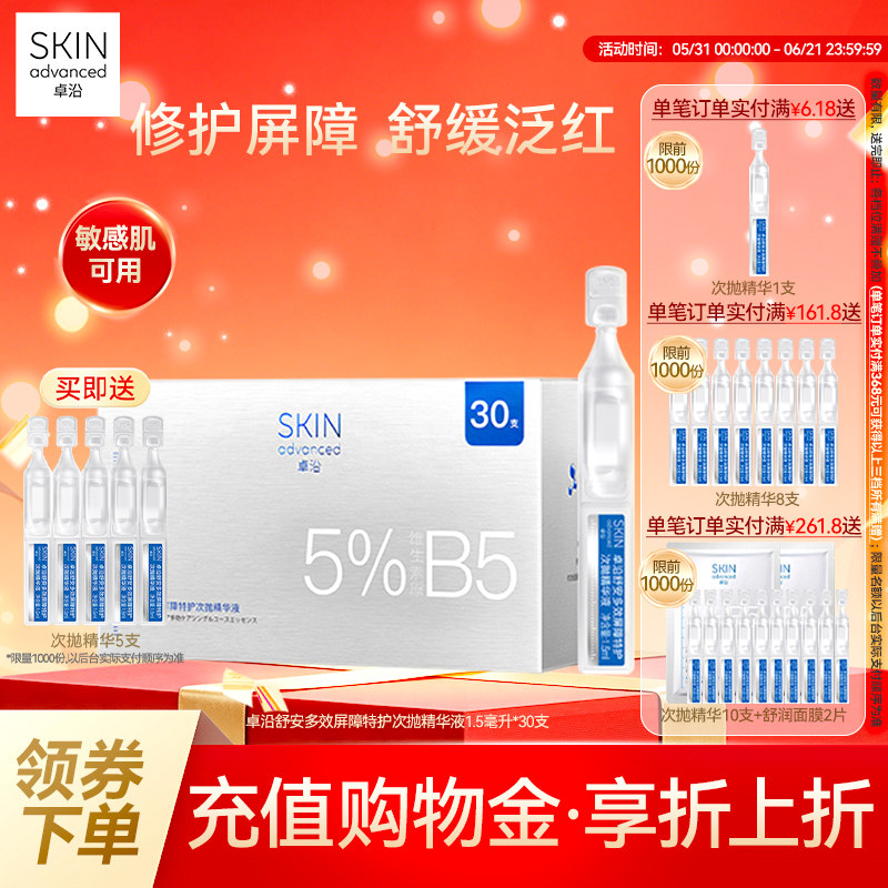 卓沿舒安多效屏障特护次抛精华液1.5毫升*30支保湿补水修护敏感肌