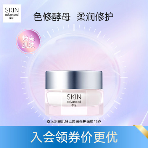 卓沿水耀肌酵母焕采修护面霜色修