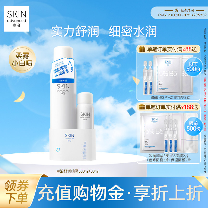 卓沿舒安柔肤细密保湿喷雾套装爽肤水化妆水便携保湿补水敏感肌
