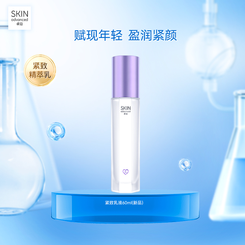 卓沿赋妍紧致淡纹精萃乳液60ml