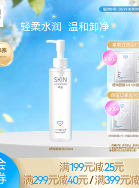 卓沿舒润水感净澈卸妆油150ml净澈清爽植萃温和不刺激敏感肌