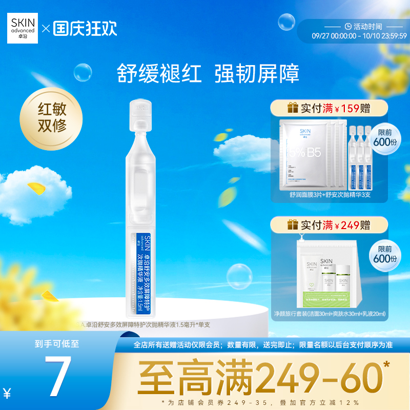 【尝新单品】S.A.卓沿舒安多效屏障特护次抛精华液1.5毫升单支装