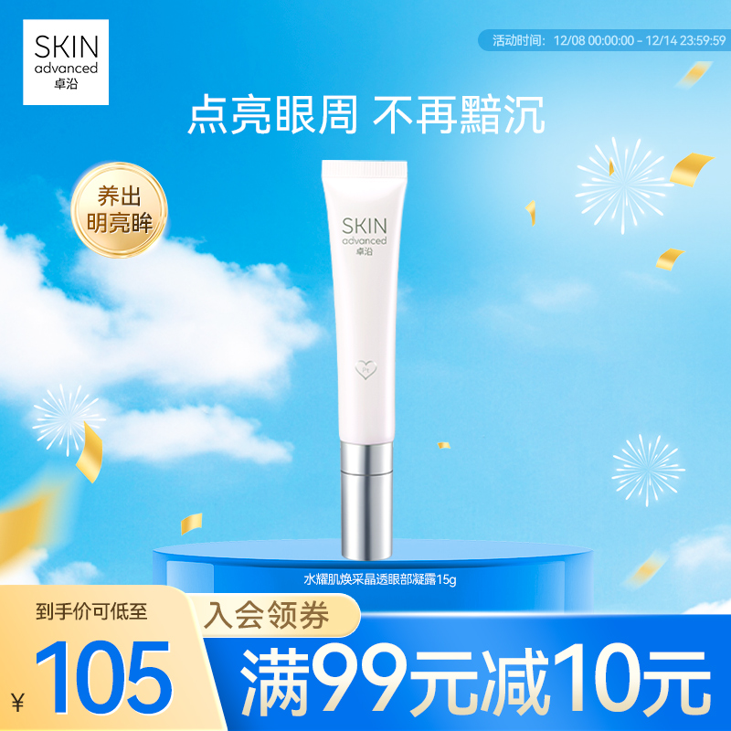 卓沿水耀肌焕采晶透眼部凝露15g