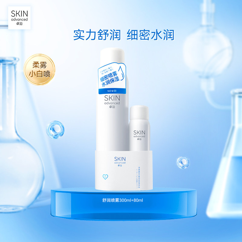 卓沿舒安柔肤细密保湿喷雾套装爽肤水化妆水便携保湿补水敏感肌